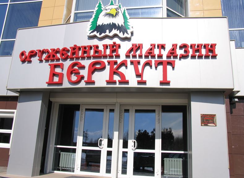 Беркут Сургут Официальный Сайт Магазин